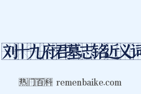 刘十九府君墓志铭近义词是什么意思的图片